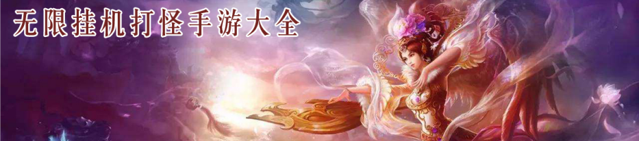 无限挂机打怪手游大全