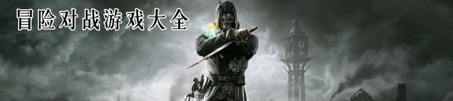 冒险对战游戏大全
