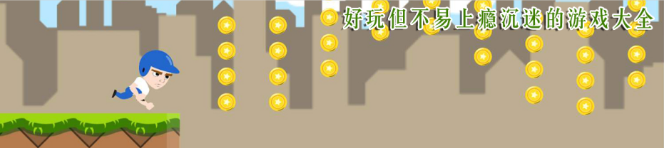 好玩但不易上瘾沉迷的游戏大全