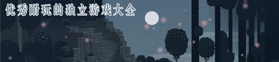 优秀耐玩的独立游戏大全