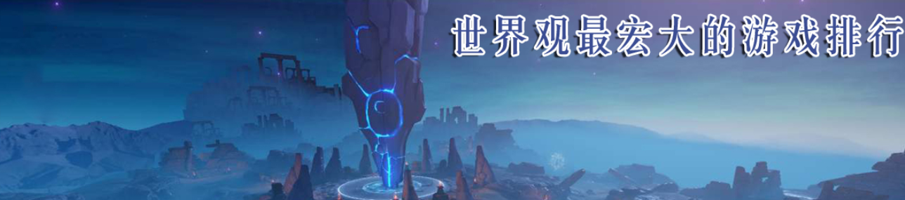 世界观最宏大的游戏排行