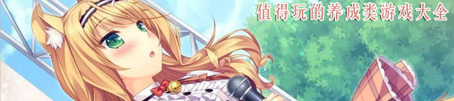 值得玩的养成类游戏大全