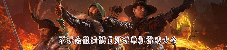 不玩会很遗憾的好玩单机游戏大全