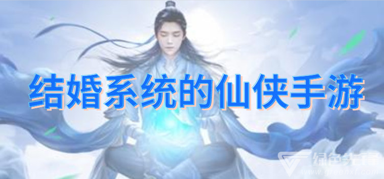 结婚系统的仙侠手游
