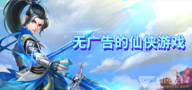 无广告的仙侠游戏