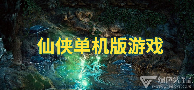 仙侠单机版游戏