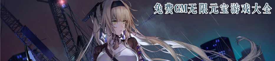 免费gm无限元宝游戏大全