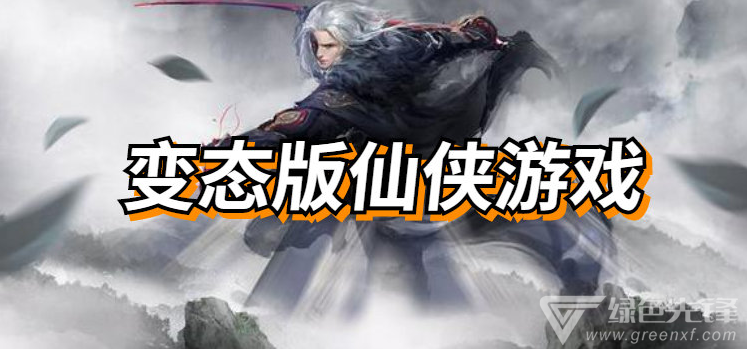 变态版仙侠游戏
