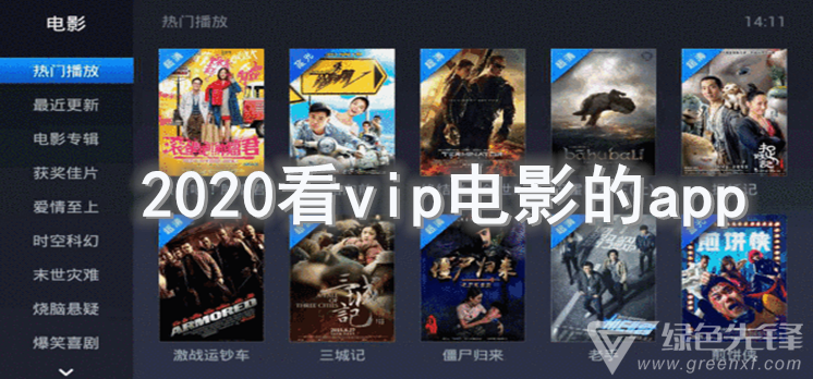 2020看vip电影的app