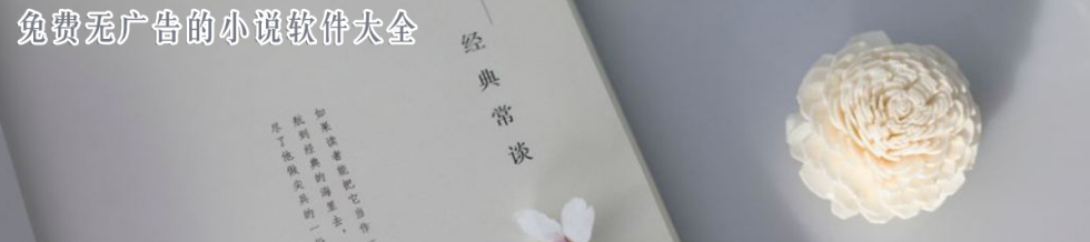 免费无广告的小说软件大全