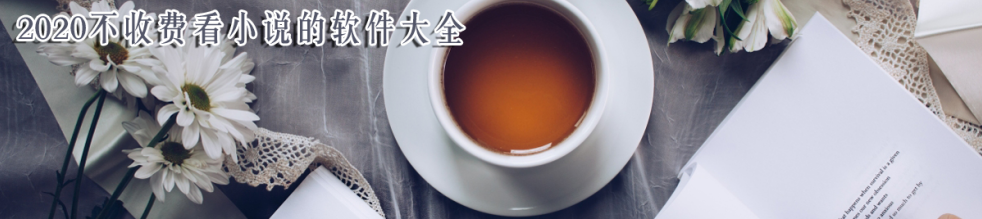 2020不收费看小说的软件大全