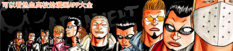 可以看热血高校的漫画app大全