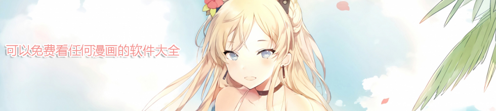 可以免费看任何漫画的手机软件大全