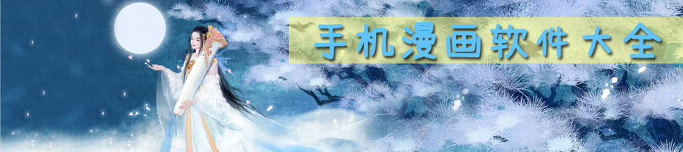 手机漫画软件大全