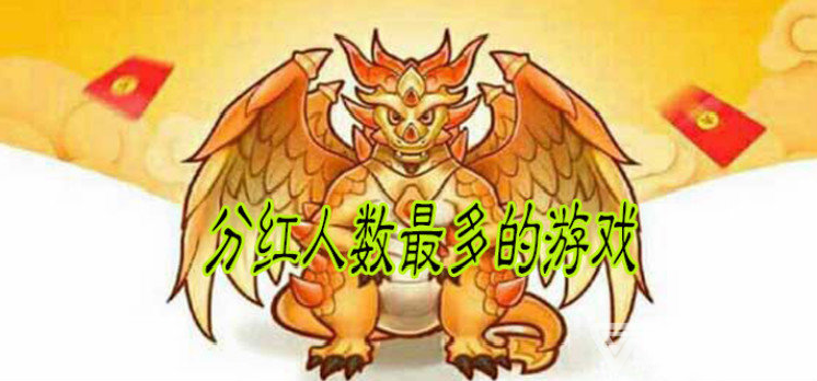 分红人数最多的游戏