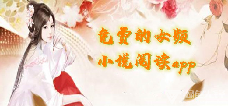 免费的女频小说阅读app