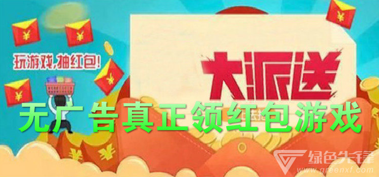 无广告真正领红包游戏
