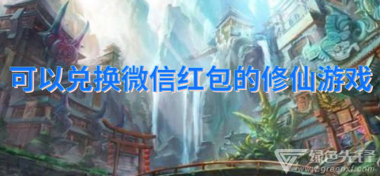 可以兑换微信红包的修仙游戏