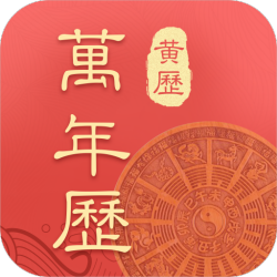 年历万年历(黄历查询工具)V1.0.3 安卓最新版