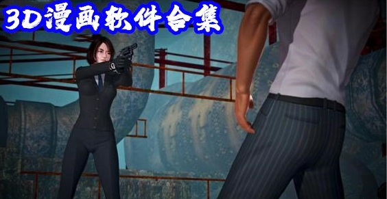 可以看3D漫画的软件合集