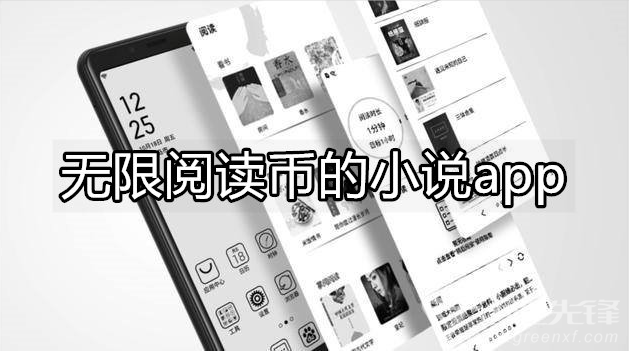 无限阅读币的小说app