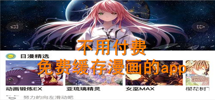 不用付费免费缓存漫画的app