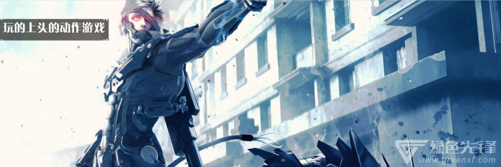 玩的上头的动作游戏