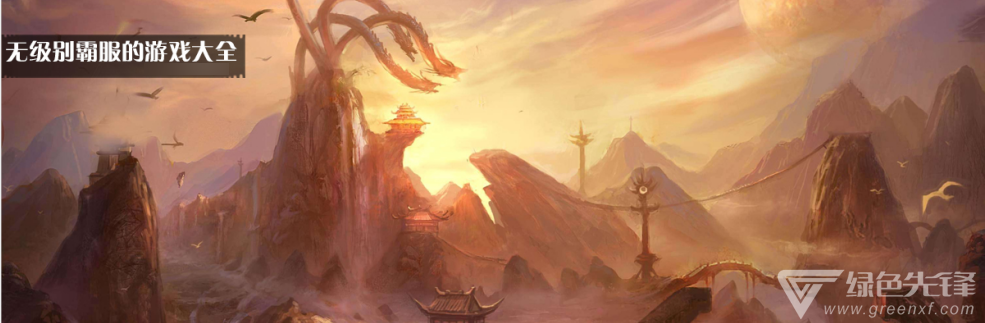 无级别霸服的游戏大全