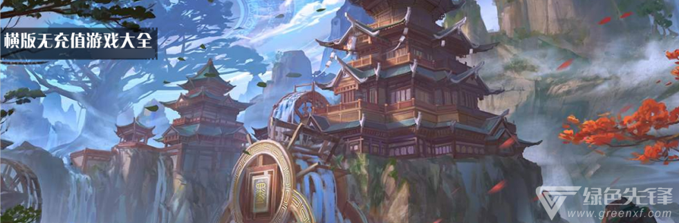 横版无充值游戏大全