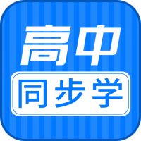 高中同步课程(初中同步教材)V1.0.2 安卓最新版