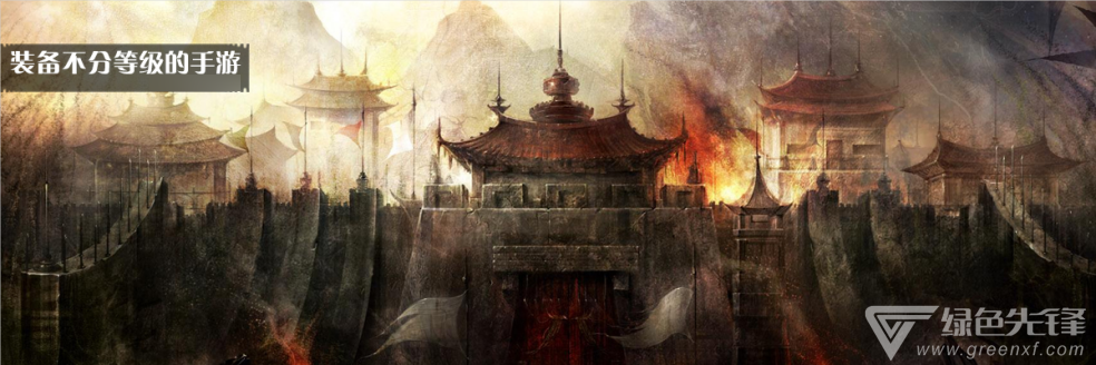 装备不分等级的手游