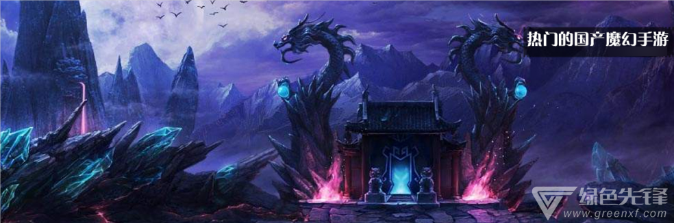 热门的国产魔幻手游