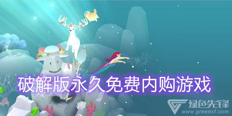 永久免费内购游戏