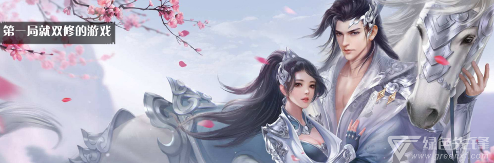 第一局就双修的游戏