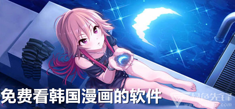 免费看韩国漫画的软件