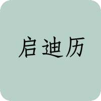 启迪历(日历天气资讯工具)V1.1 安卓最新版