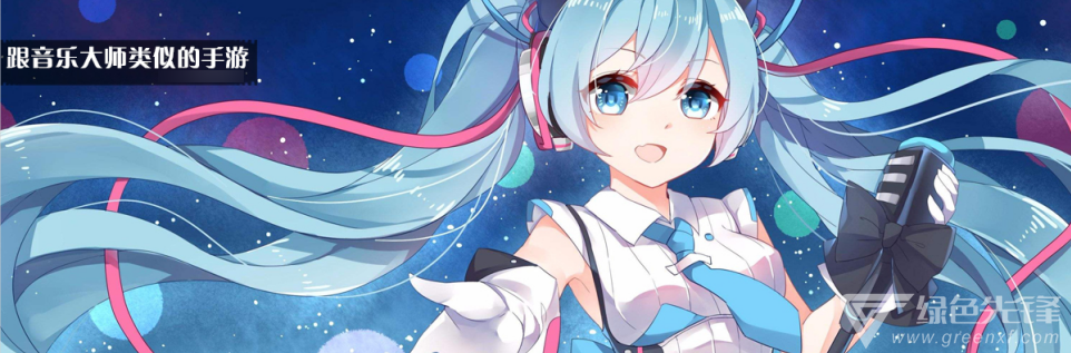 跟音乐大师类似的手游