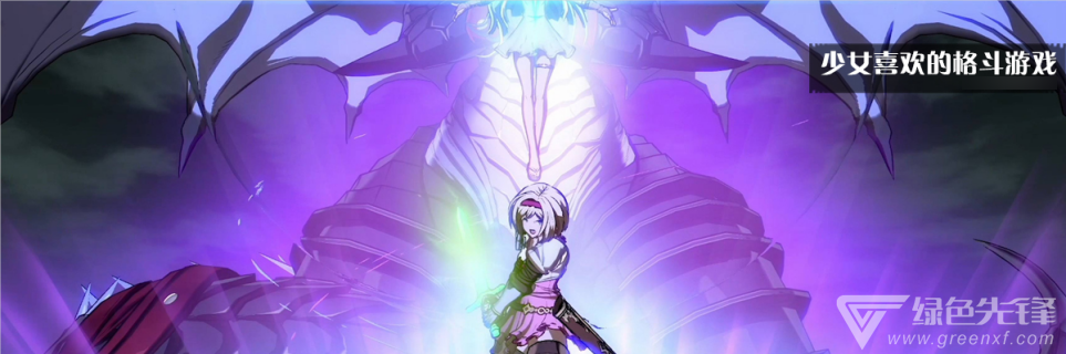 少女喜欢的格斗游戏