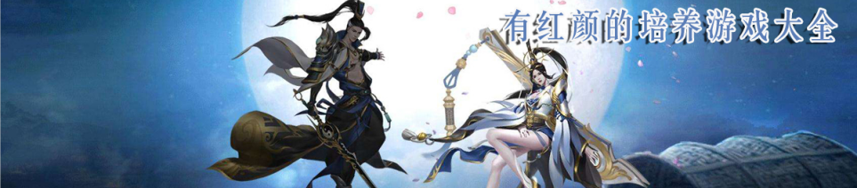 有红颜的培养游戏大全