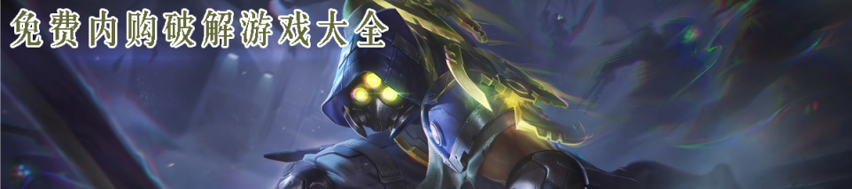 免费内购游戏大全