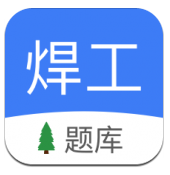 焊工题库(焊工题库考试题库2020)V1.1 安卓正式版