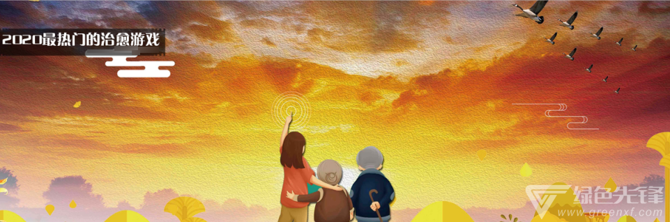 2020最热门的治愈游戏