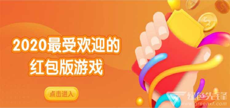最受欢迎的红包版游戏
