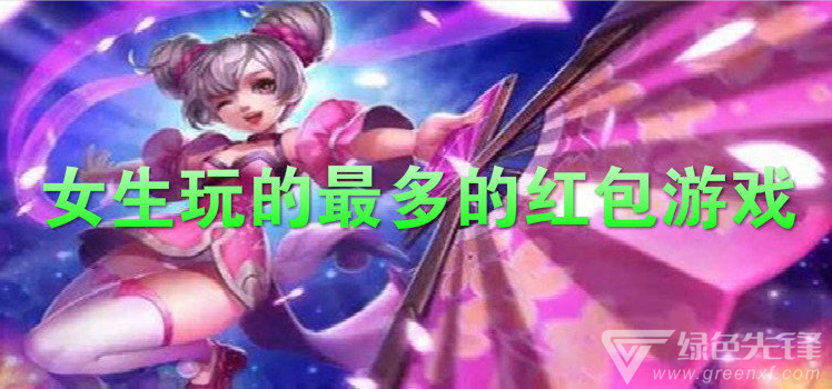 女生玩的最多的红包游戏