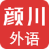 颜川外语(听力词汇学习)V3.0.4 安卓最新版
