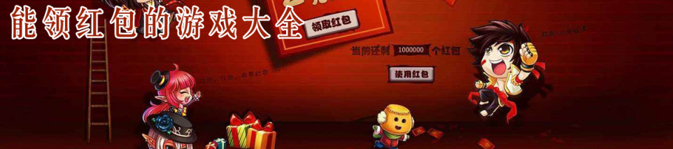 能领红包的游戏大全