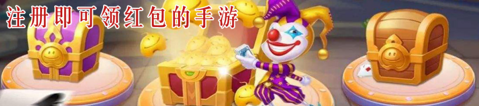 注册即可领红包的手游大全