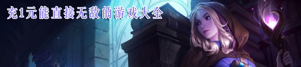 充1元能直接无敌的游戏大全