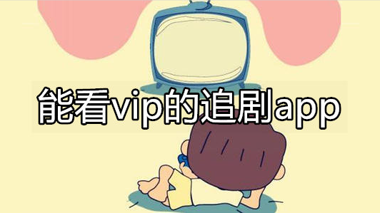 能看vip的追剧app