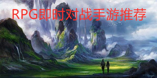 RPG即时对战手游推荐